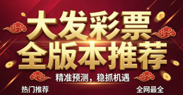 大发彩票全版本推荐-大发彩票各种版本合集-大发彩票最新版/正版/免费版/官方版