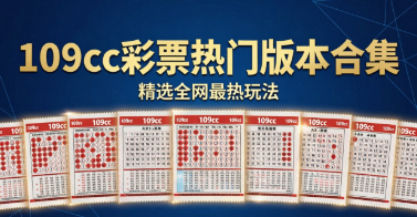 109cc彩票热门版本合集-109cc彩票app下载-109cc彩票新旧版本推荐