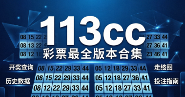 113cc彩票最全版本合集-113cc彩票各种版本推荐-113cc彩票最新版/绿色版/免费版/安卓版