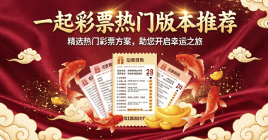 一起彩票热门版本推荐-一起彩票app大全-一起彩票所有版本合集