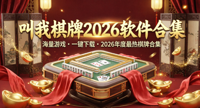 叫我棋牌2026软件合集-叫我棋牌各版本推荐-叫我棋牌标准版/客户端/最新版/正式版