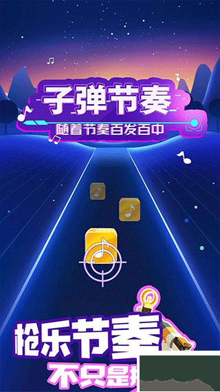 子弹节奏最新版