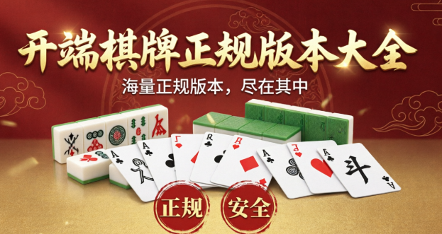 开端棋牌正规版本大全-开端棋牌app下载-开端棋牌专业版/免费版/最新版/正式版