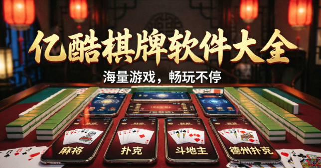 亿酷棋牌软件大全-亿酷棋牌绿色版/官方版/福利版/正版-亿酷棋牌各种版本合集