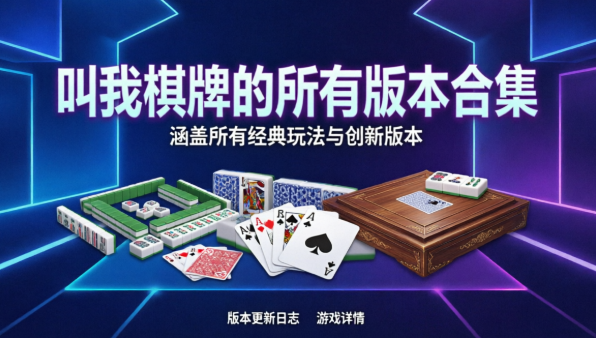 叫我棋牌的所有版本合集-叫我棋牌正式版/最新版/免费版/官方版-叫我棋牌软件大全