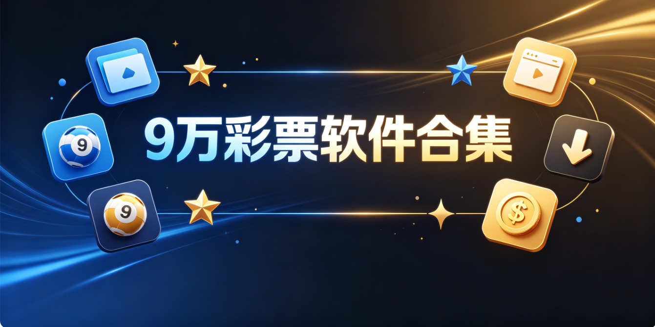 9萬彩票軟件下載-9萬彩票專業版/最新版/安卓版-9萬彩票軟件推薦