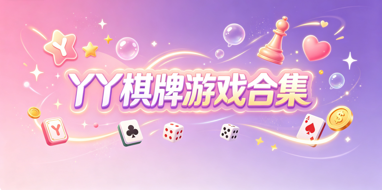 丫丫棋牌游戏下载-丫丫棋牌手机版/最新版/正式版-丫丫棋牌游戏推荐