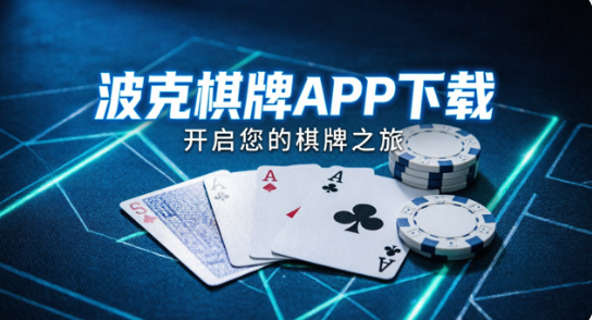 波克棋牌软件大全-波克棋牌软件最新版/官方版/安卓版-波克棋牌软件大全下载
