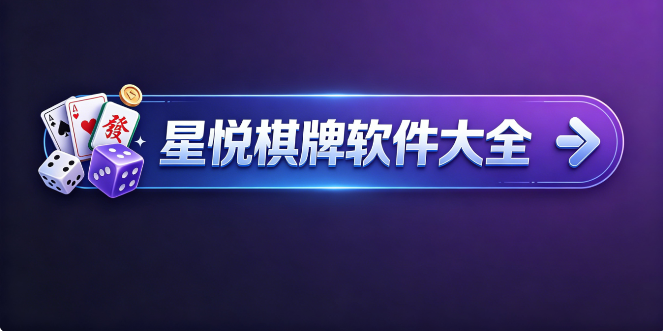 星悦棋牌软件大全-星悦棋牌软件合集下载-星悦棋牌软件专题下载