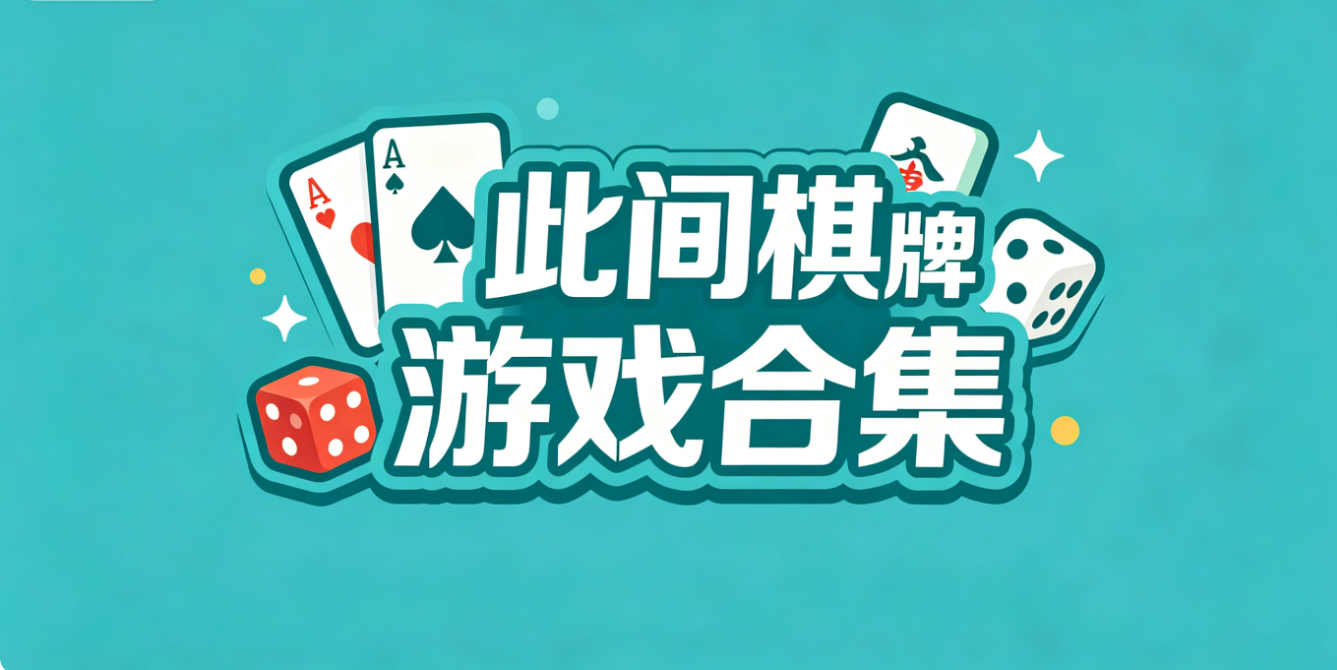 此间棋牌软件大全-此间棋牌软件手机版/专业版/福利版-此间棋牌软件大全下载