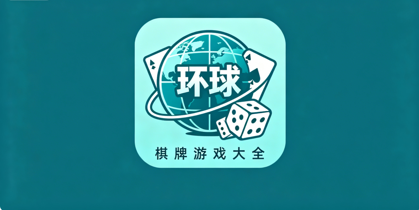 环球棋牌软件大全-环球棋牌软件合集下载-环球棋牌软件专题下载