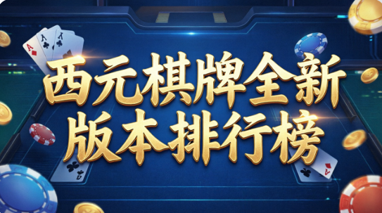 西元棋牌软件大全-西元棋牌软件最新版/手机版/安卓版-西元棋牌软件大全下载