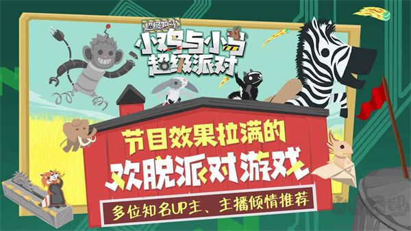 小鸡和小马超级派对国际服最新版