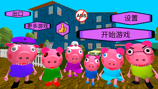 疯狂佩奇一家最新版