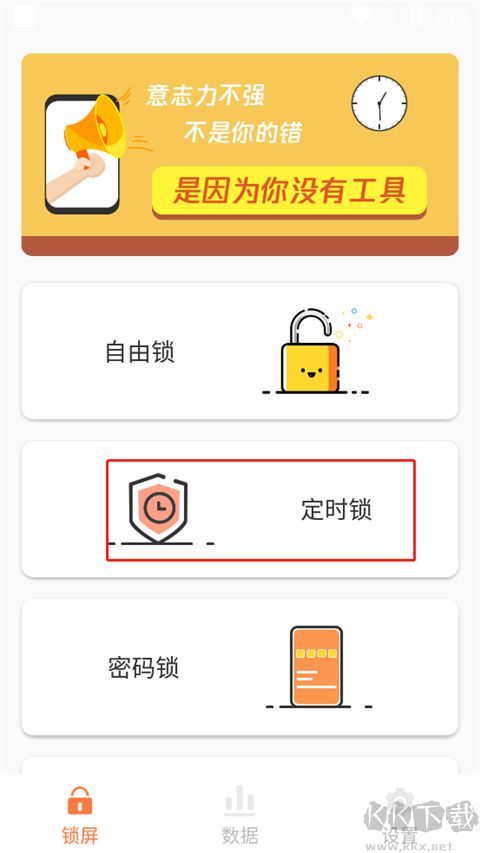 自律控时锁机app