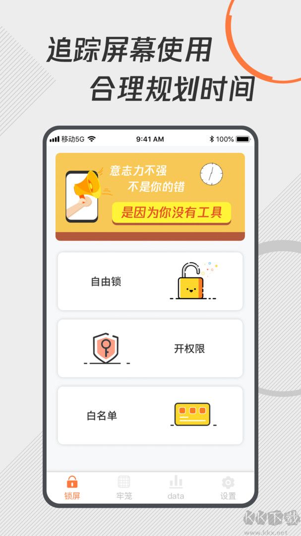 自律控时锁机app