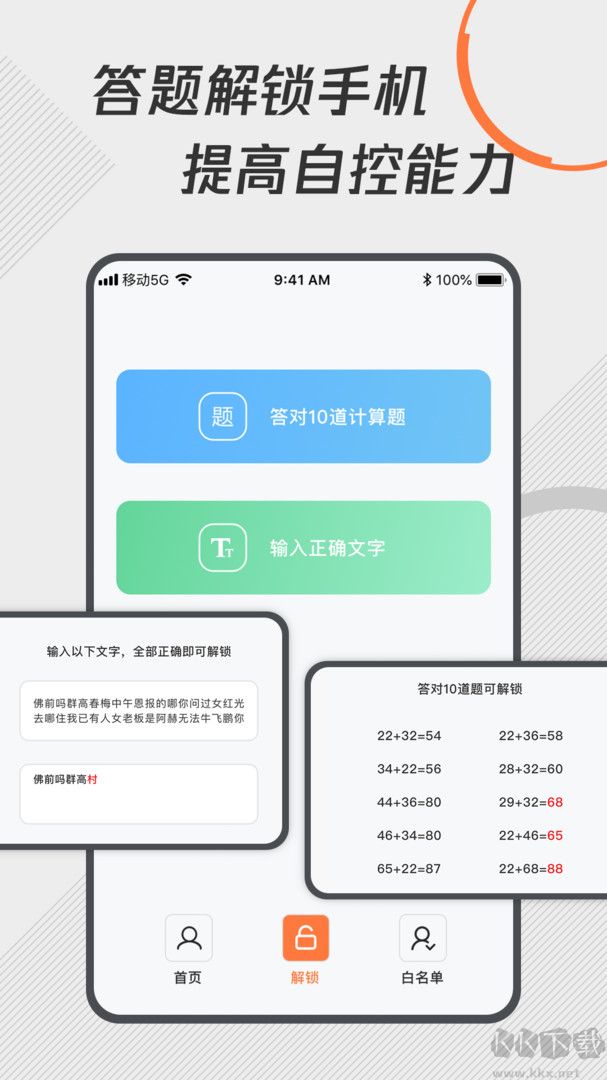 自律控时锁机app