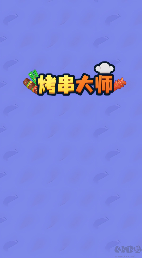 烤串大师最新版