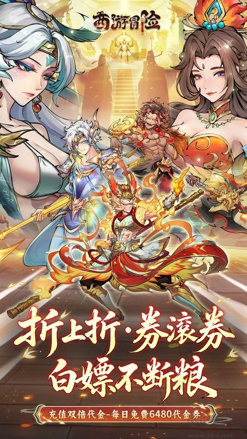 西游冒险（0.05折送满星阵容）