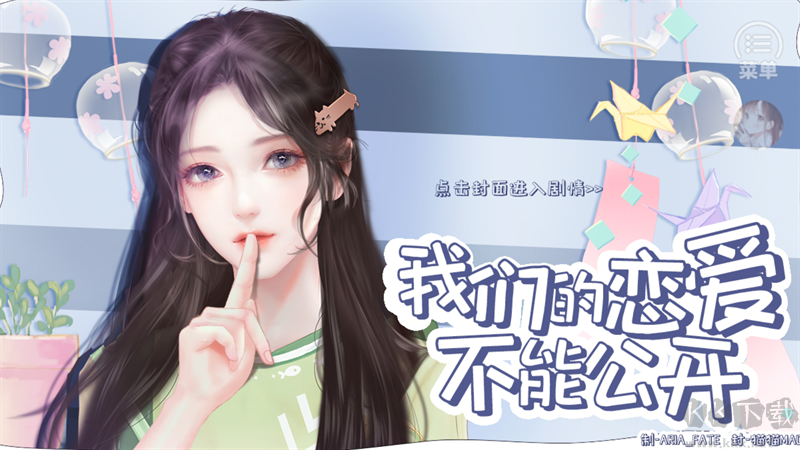 我们的恋爱不能公开最新版