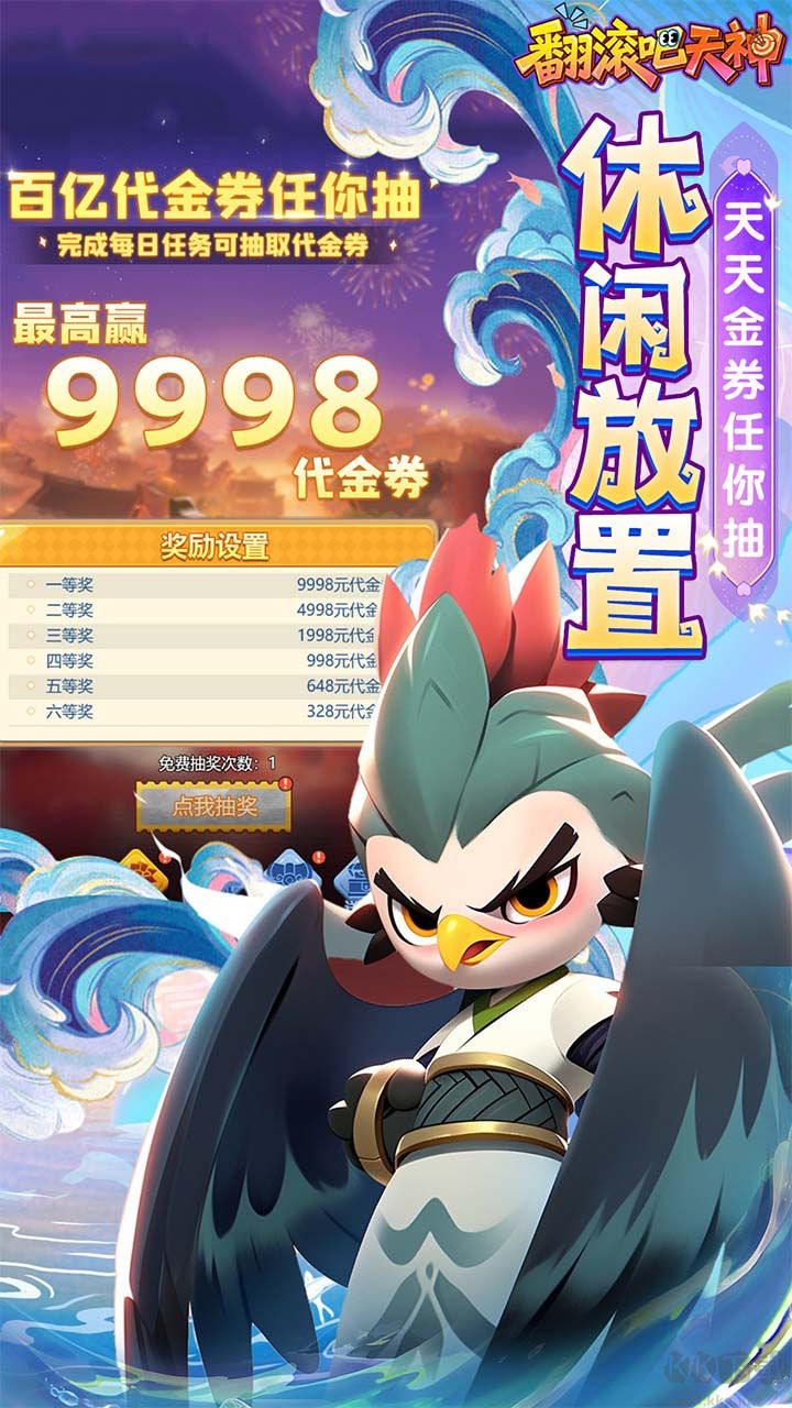 翻滚吧天神