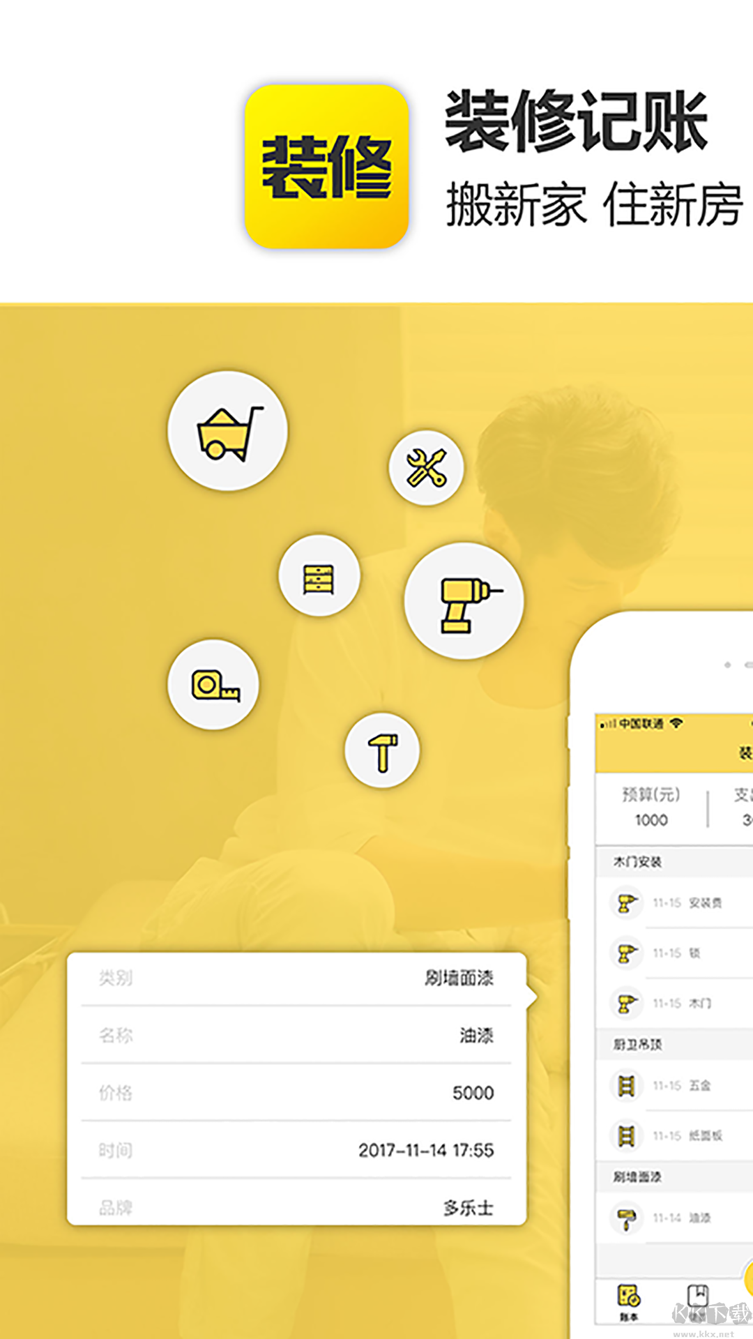 装修记账app官方版