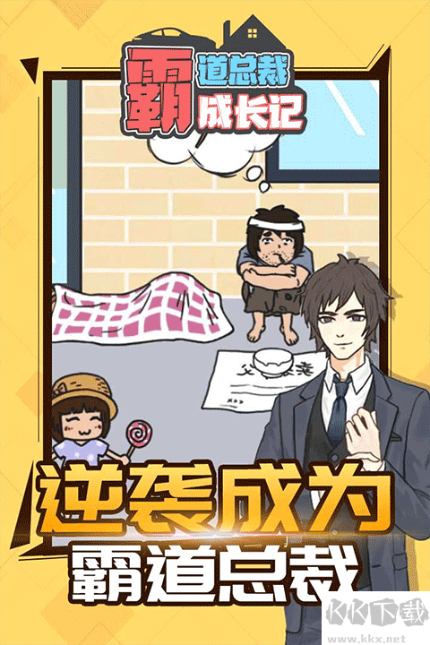 霸道总裁成长记免费版