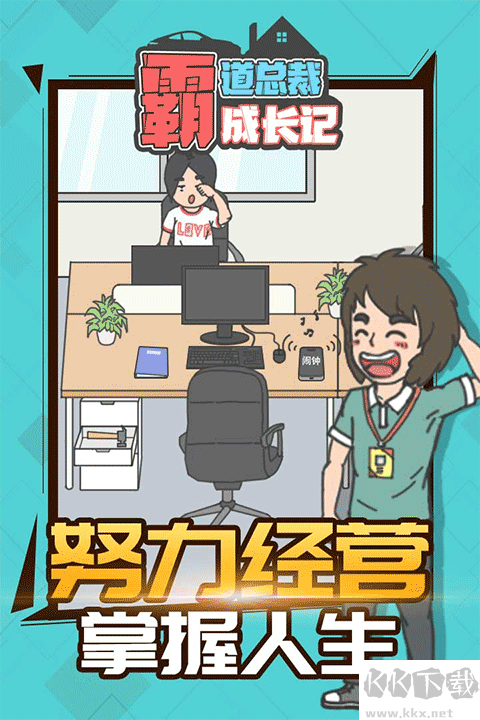 霸道总裁成长记免费版