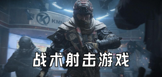 战术射击游戏大全