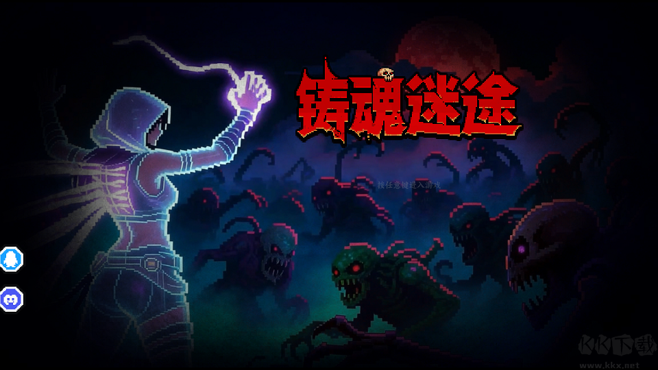 铸魂迷途官方版