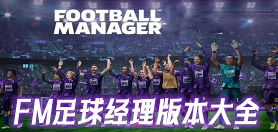 FM足球经理版本合集-离线畅玩+数据库更新+完整汉化-从冠军足球经理到Unity新引擎,满足所有足球策略玩家的幻想