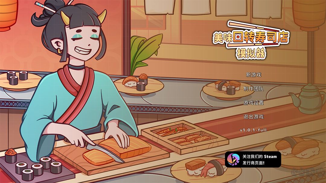 美味回转寿司店模拟器PC版