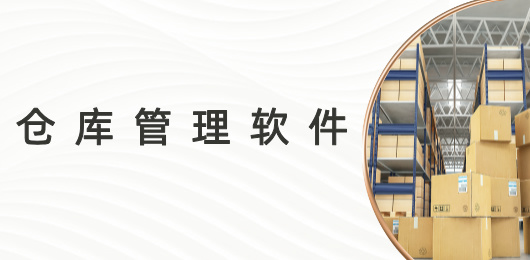 仓库管理软件大全-免费的仓库管理软件下载-仓库管理软件合集