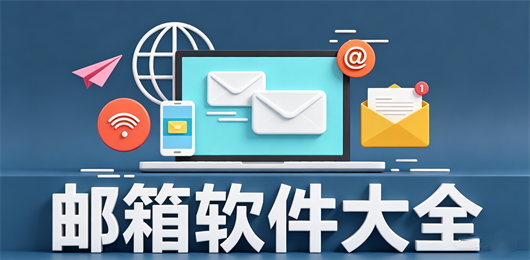 电脑邮箱软件大全-pc端邮箱app推荐-电脑邮箱软件下载