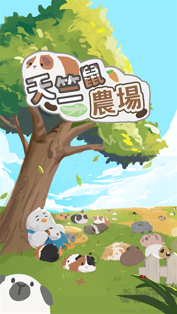 天竺鼠农场最新版