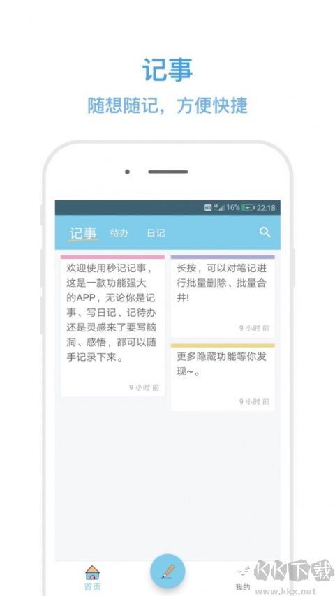 秒记记事最新版
