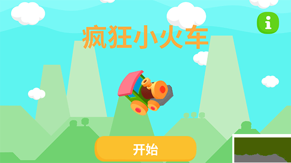 疯狂小火车最新版