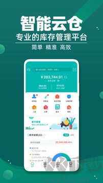 智能云仓库存管理app