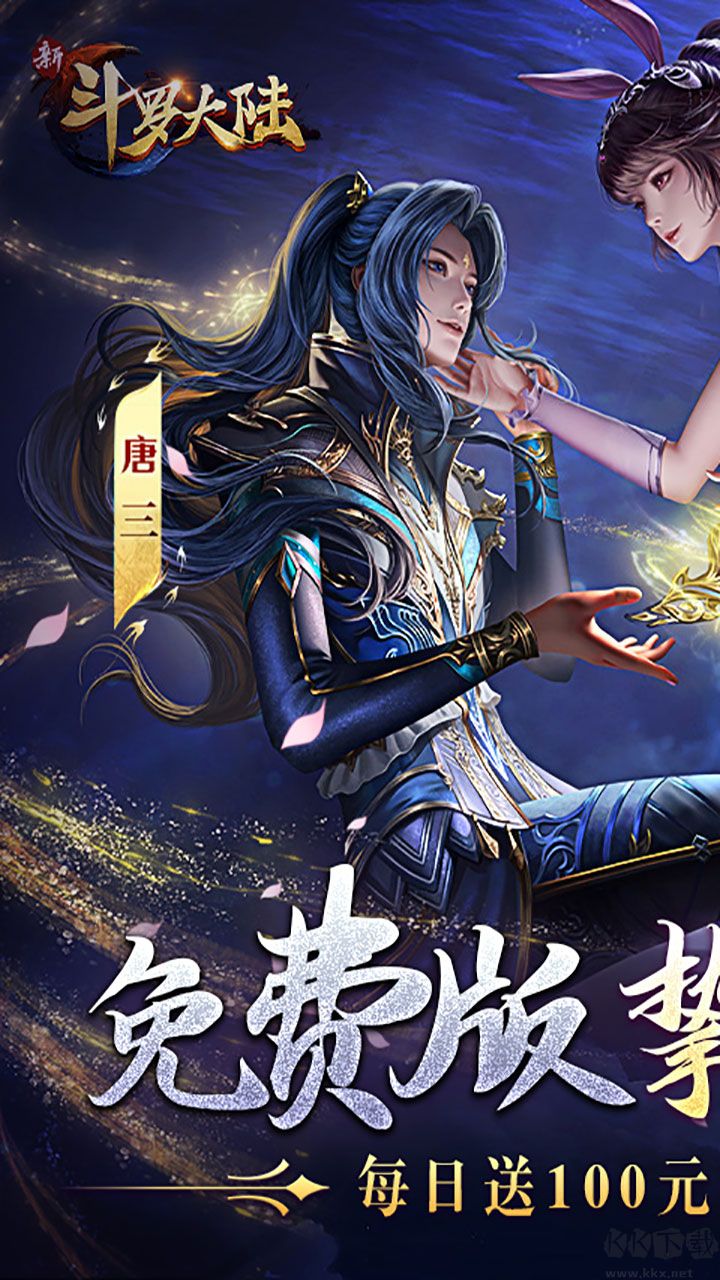 新斗罗大陆福利版