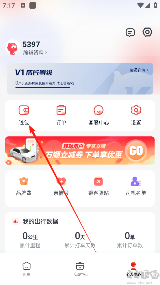 万顺叫车官方版