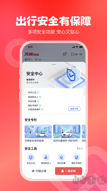 万顺叫车官方版