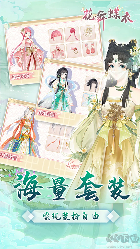 花舞蝶衣官方版