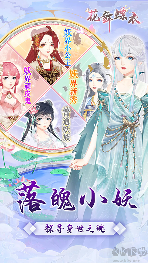 花舞蝶衣官方版