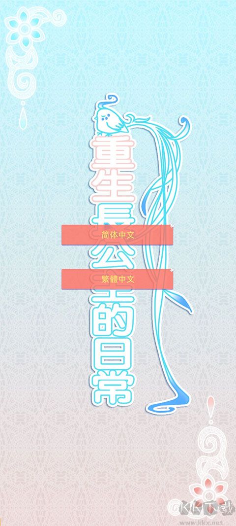 重生长公主的日常最新版