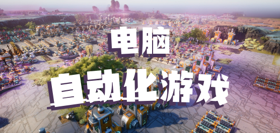 电脑自动化游戏大全- 工厂建造+编程解谜+放置经营全覆盖-2026必玩的自动化电脑游戏合集