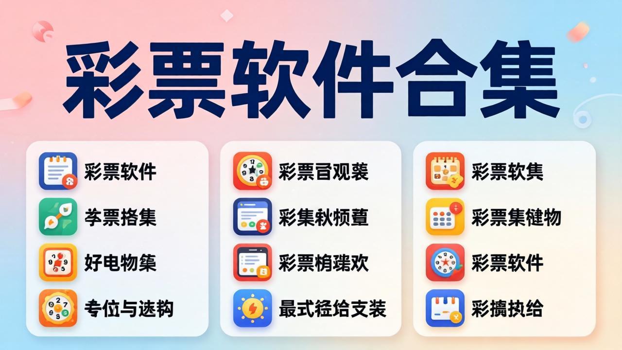 55125彩票软件合集下载