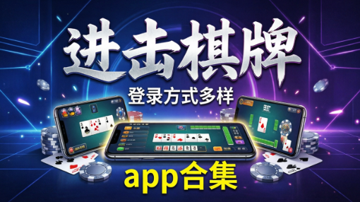 进击棋牌软件合集下载