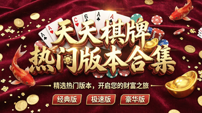 天天棋牌软件合集下载