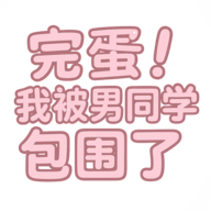 完蛋我被男同学包围了 v0.8.2最新版