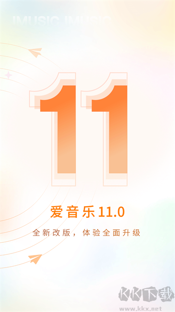 爱音乐app官方版